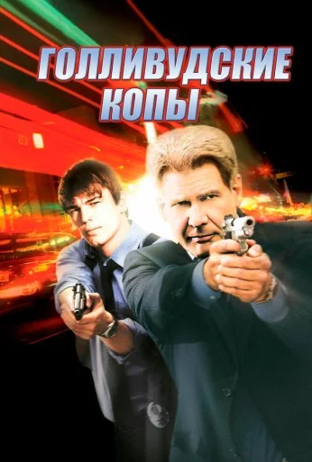 Голливудские копы (2003) онлайн бесплатно